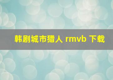 韩剧城市猎人 rmvb 下载